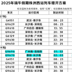 端午假期，株洲西站加开计划来了！