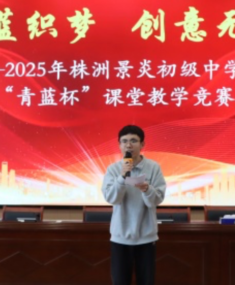 株洲景炎中学2025年“青蓝杯”课堂教学竞赛决赛举行