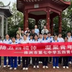 株洲市第七中学开展徒步登山活动