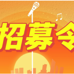 株洲市“主播下乡团”公益助农主播招募令