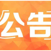 株洲市中级人民法院关于公开选任听证员的公告