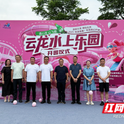 株洲城发云龙水上乐园全新开园 打造文旅新名片