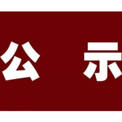 关于株洲市中小企业数字化转型首批试点拟验收通过企业名单的公示