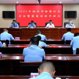 2025年株洲市检察机关司法警察集训班在茶陵开训