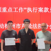 株洲法院集中开展执行案款兑现活动