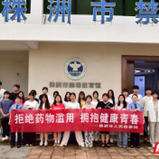株洲市检察院开展“防范青少年药物滥用”系列禁毒宣传活动