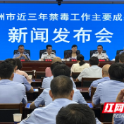 株洲现有吸毒人员连续三年下降