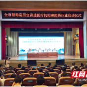 株洲市禁毒巡回宣讲进医疗机构和医药行业启动