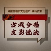 皮影戏里说禁毒！攸县检察院用皮影戏科普容留吸毒法律误区