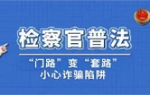 以案释法丨攸县检察院：“门路”变“套路”，小心诈骗陷阱！