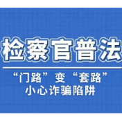 以案释法丨攸县检察院：“门路”变“套路”，小心诈骗陷阱！