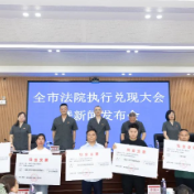 1.13亿执行款集中兑现！株洲中院召开2025年度执行兑现大会暨新闻发布会