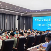 株洲市交通运输系统三季度安全工作例会召开