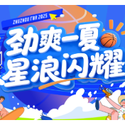 厂矿子弟马可领队出征 株洲“厂BA”明星挑战赛亮点纷呈
