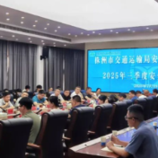 株洲市交通运输系统2025年安全监管人员培训暨三季度安全工作例会召开