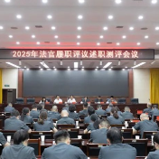 2025年法官履职评议述职测评会议在株洲中院召开