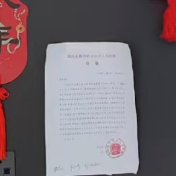 一纸“预处罚”通知书促履行 天元法院巧解邻里装修纠纷