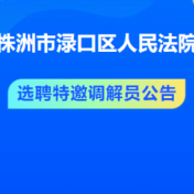 渌口区人民法院选聘特邀调解员公告