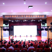 “就”在株洲有未来2025年大学生暑期实践暨就业游举行