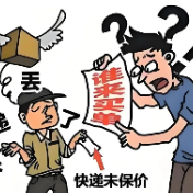 保价服务如虚设？石峰法院：需尽提示说明义务！