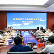 株洲市政协召开“加强电动车充电设施安全管理”调研座谈会