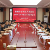 石峰法院召开2025年上半年执行工作讲评会议