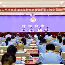 株洲市检察院召开2025年检察官履职评议述职测评会议