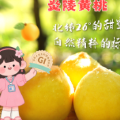 海报丨桃界甜妹申请出战！炎陵黄桃一口上头