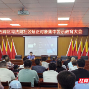 石峰区检察院与区司法局联合开展社区矫正警示教育大会