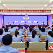 株洲市检察院召开2025年上半年办案质效讲评暨下半年重点工作推进会