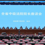 株洲中院在全省中级法院院长座谈会上作书面发言
