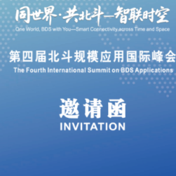 第四届北斗规模应用国际峰会邀请函来了
