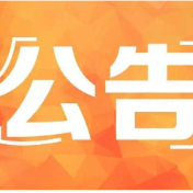 株洲市中院关于通知刑事案件被害人(或被害人家属)申领民事赔偿款的公告