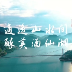 视频丨攸县：邂逅山水间 最美酒仙湖