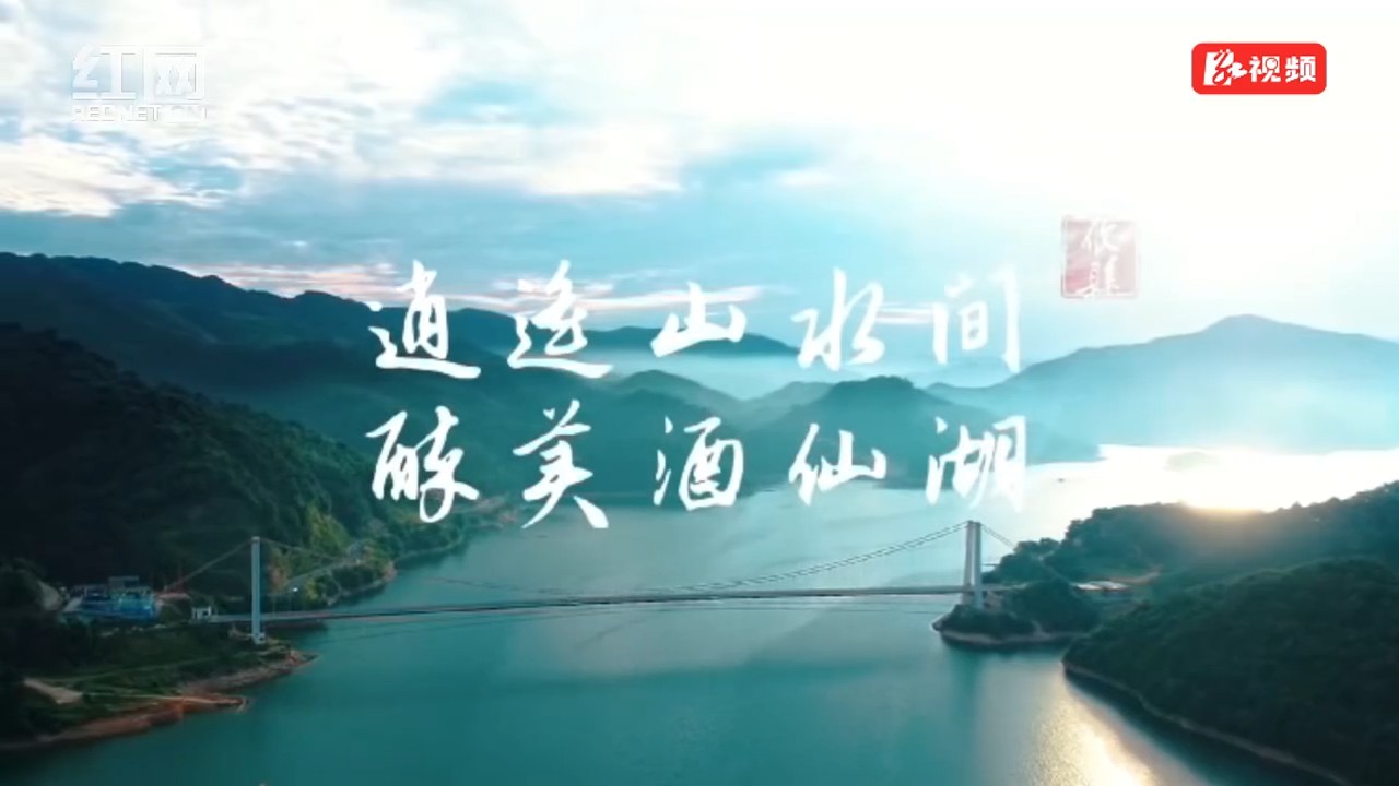 攸县：邂逅山水间 最美酒仙湖