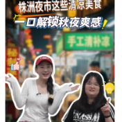 视频丨降温不用愁！株洲夜市这些清凉美食一口解锁秋夜爽感