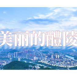 视频快闪丨捡瓷器，拾快乐，美丽醴陵欢迎你