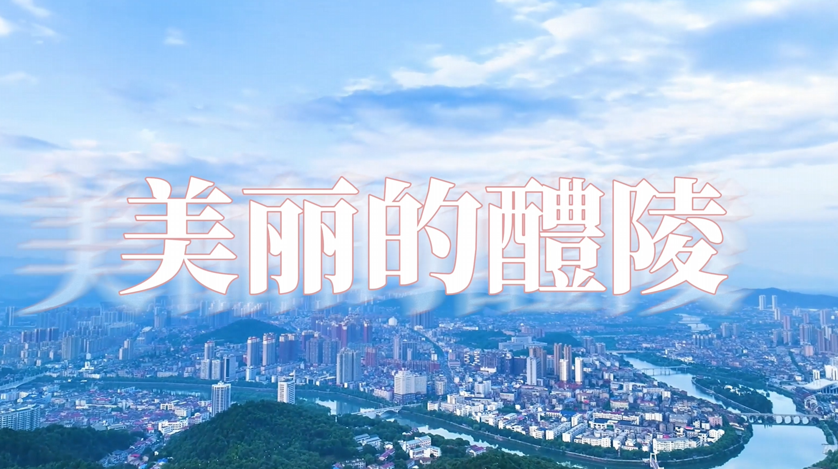 捡瓷器，拾快乐，美丽醴陵欢迎你