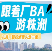 在期待“厂BA”全国赛了？先把这份株洲游玩推荐收下