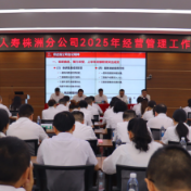 中国人寿保险股份有限公司株洲分公司召开经营管理工作会议