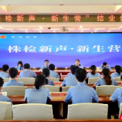 新力量整装待发！株洲市检察院“株检新声·新生营”结业