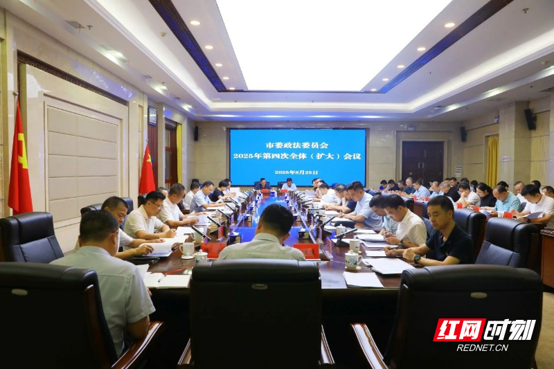 株洲市委政法委员会2025年第四次全体（扩大）会议召开