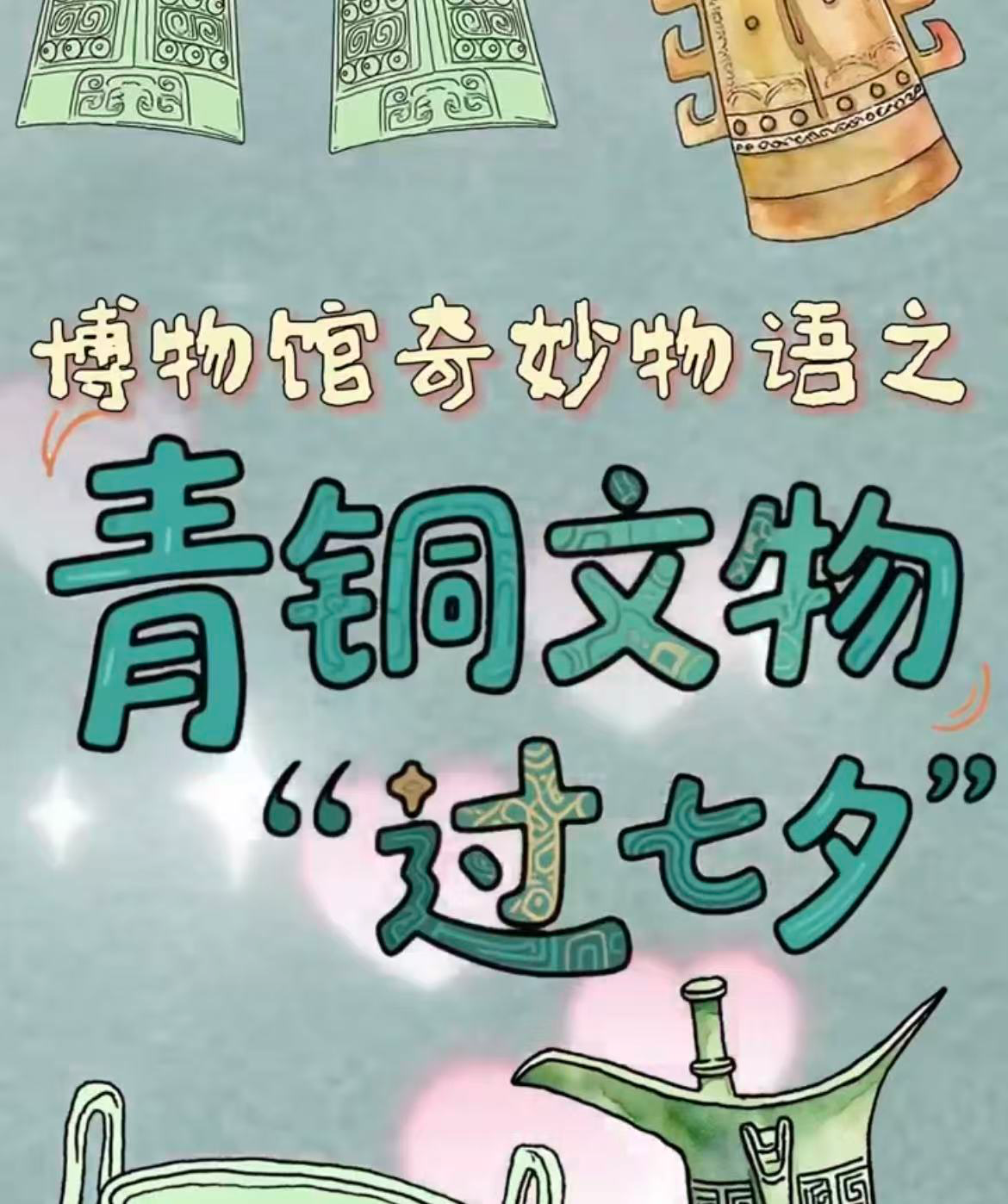 AI视频丨株洲博物馆文物青铜器也要过“七夕”