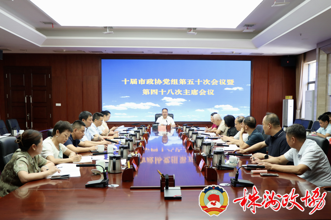 十届株洲市政协党组第五十次会议暨第四十八次主席会议召开