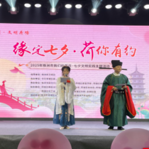 浪漫邂逅 株洲市荷塘区七夕联谊上演“心动信号”