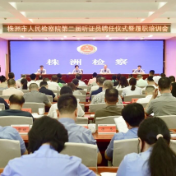 株洲市检察院举行第二届检察听证员聘任仪式暨履职培训会