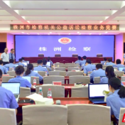 株洲市检察机关2025年度公益诉讼检察业务竞赛收官