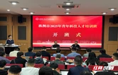 株洲市青年科技人才培训班开班