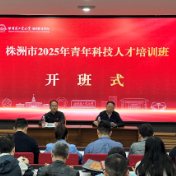 株洲市青年科技人才培训班开班