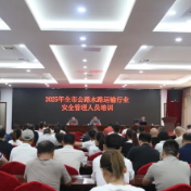 株洲市交通运输局举办全市交通运输行业安全管理培训